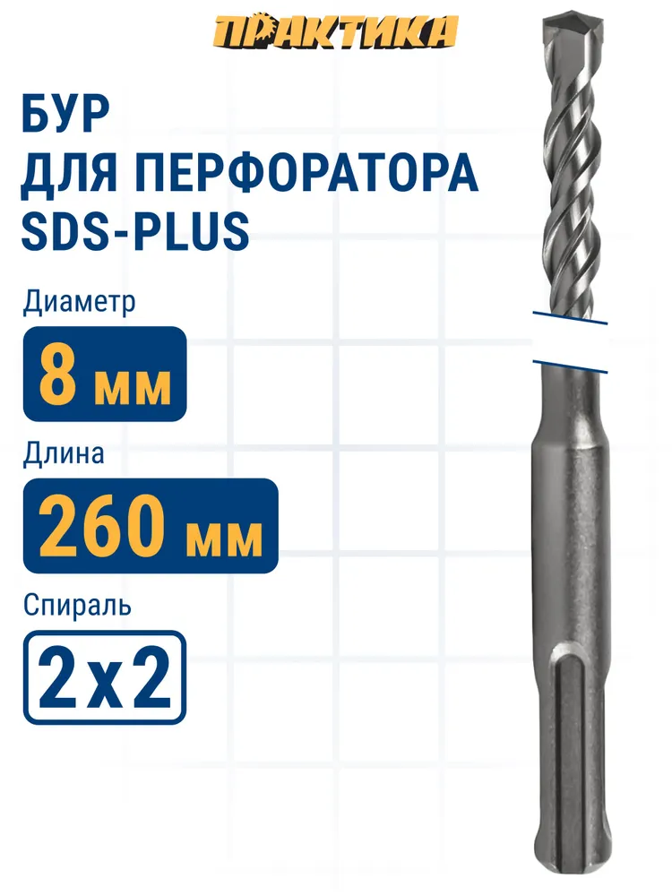 Бур SDS-plus ПРАКТИКА 6 х 200/260 мм серия Мастер по бетону, 8x200