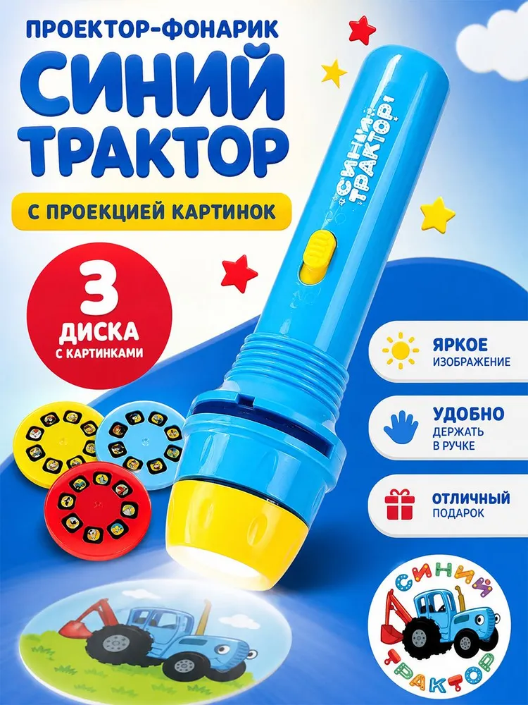 Фонарик проектор детский Синий трактор 24 слайда Умка, синий