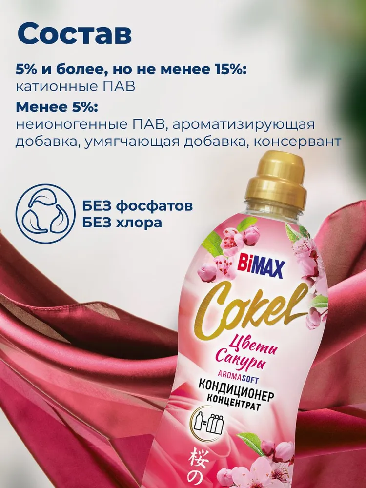 Кондиционер для белья 1,8 кг Cokel Цветы Сакуры ополаскиватель для белья, парфюм для белья, гипоаллергенный концентрат для всех типов белья, 72 стирки, 1,8 кг, фото 6