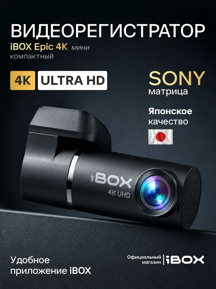 Видеорегистратор автомобильный iBOX Epic 4K Видеорегистратор, вариант