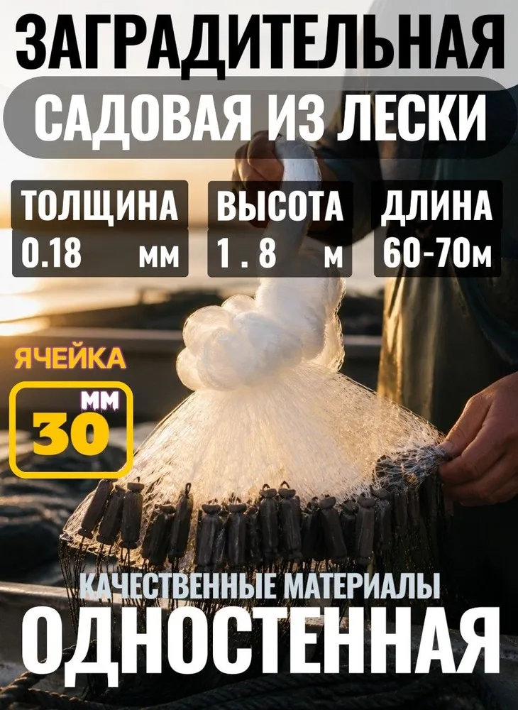 Сеть заградительная, одностенная, из лески, 30 мм, 0,18мм, 30 мм, 0,18мм