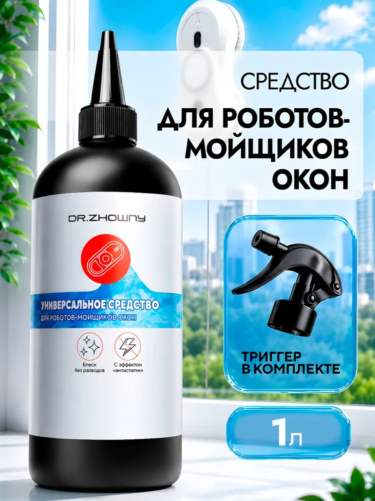 Жидкость для робота мойщик окон dr.Zhowny, 1 л / Средство для мытья окон роботом мойщиком, 1 л