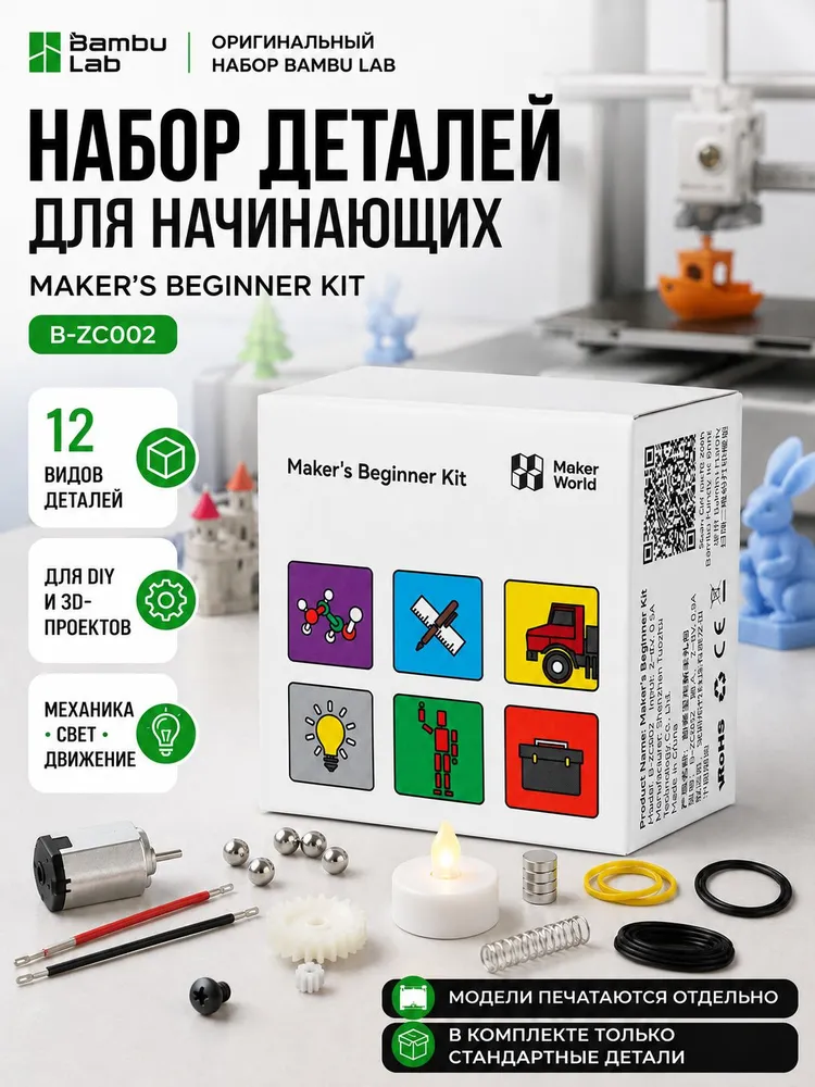 Стартовый набор деталей Bambu Lab Makers Beginner Kit B-ZC002 для начинающих комплект из 12 видов компонентов для DIY и 3D-печати, вариант