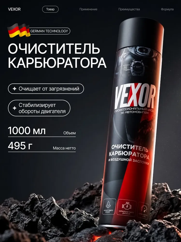 Очиститель карбюратора и дроссельной заслонки VEXOR, 650 мл, 1 л