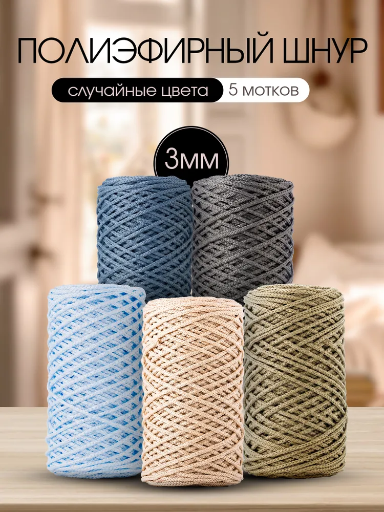 Полиэфирный шнур для вязания Artland Candy 3 мм, 5 мотков (100 м, 200 гр), цвет Ассорти, 100 м, 200 г