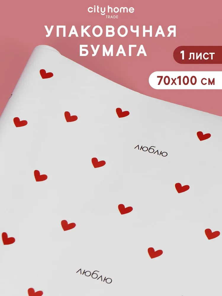 Упаковочная бумага для подарков глянцевая Сердца 70х100 см, 1 ш, 70x100 см