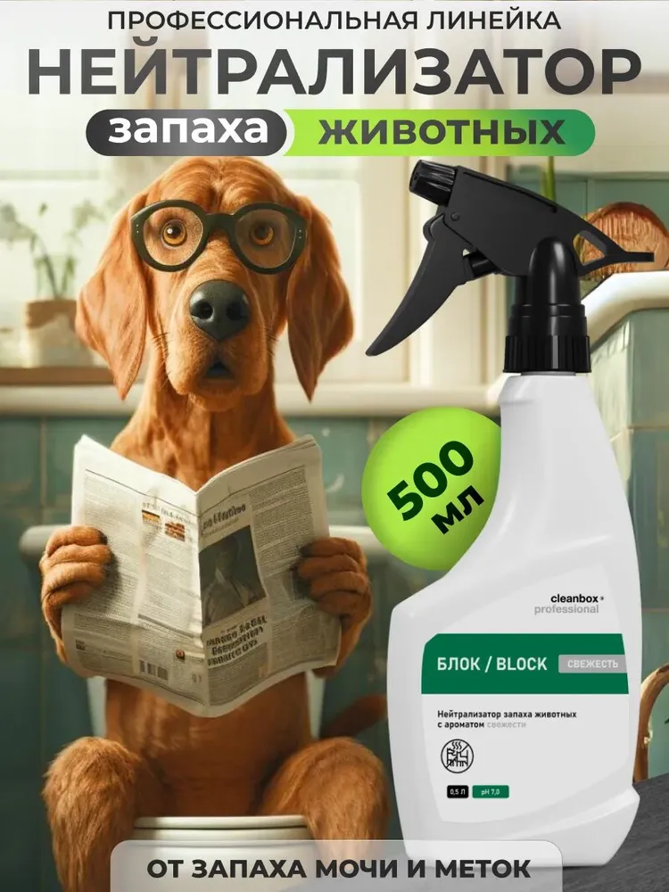 Нейтрализатор запаха кошачьей мочи, мочи собаки, запахов животных BLOCK 500 мл CleanBox, 500 мл