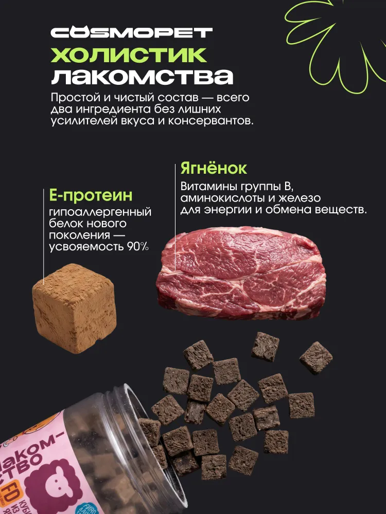 Сублимированное лакомство для собак Cosmodog, кубик из ягнёнка, 100 г от Cosmopet, 100 г, фото 4
