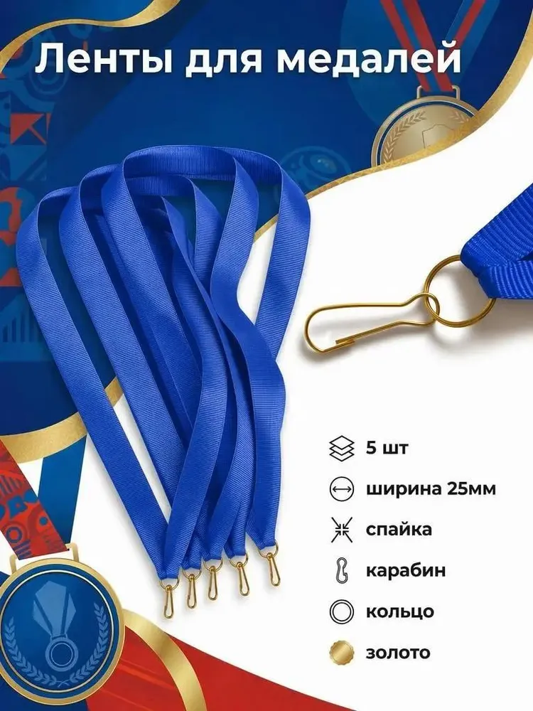 Ленты для медалей с карабином Синий, 5 шт., 5 шт