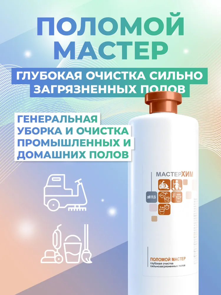 Концентрат для удаления застаревших загрязнений МАСТЕР ПОЛОМОЙ 1кг, 1,01 кг