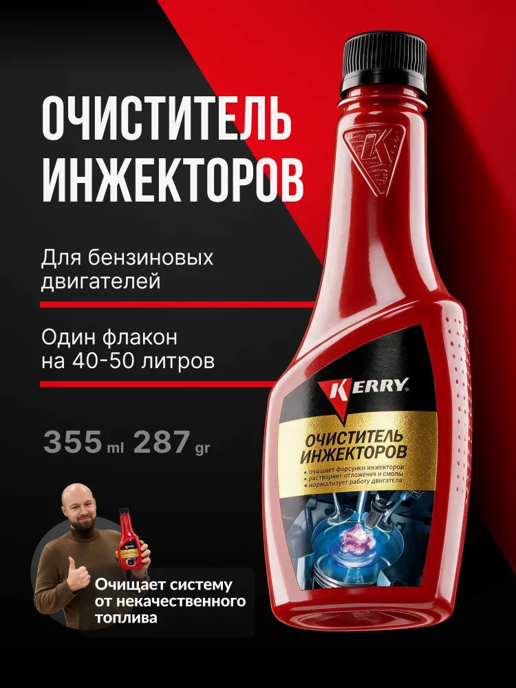 Очиститель инжекторов KERRY, вариант