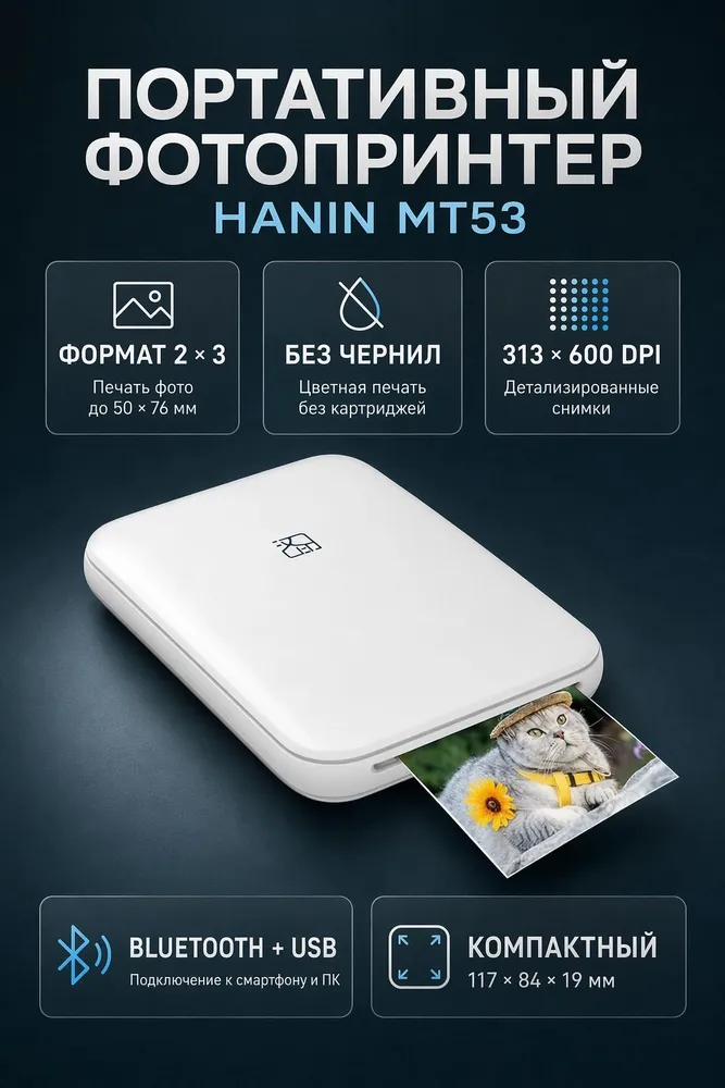 Hanin Мини-принтер MT53 сублимационный, Цветной, вариант
