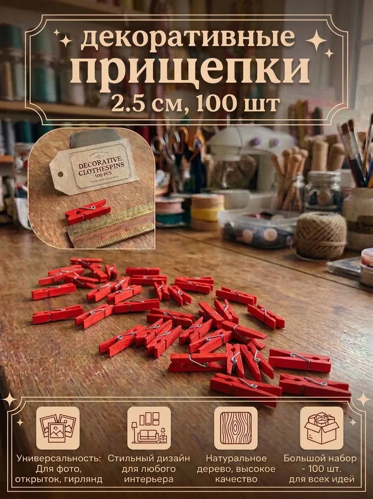 Прищепки декоративные 50 штук 2,5 сантиметра, 100 штук, красный