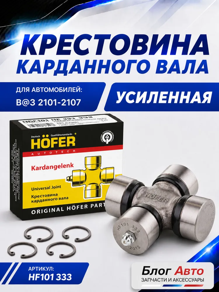 Крестовина карданного вала, HOFER HF 101333 подходит для Ваз 2101-2107, вариант
