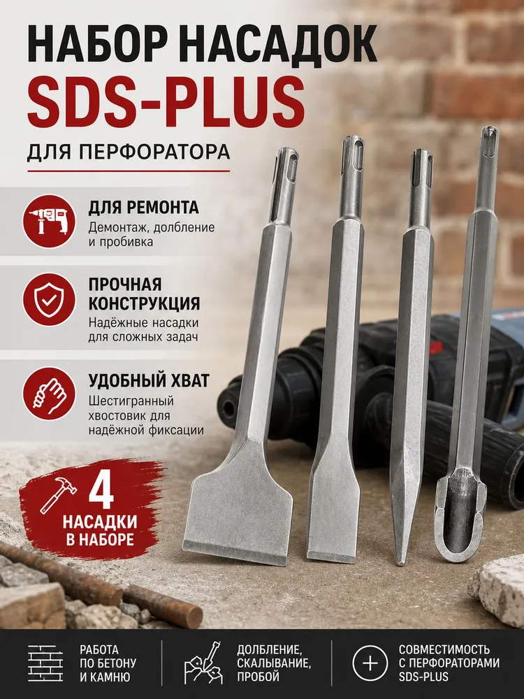 Набор (комплект) для перфоратора пика зубило лопатка sds plus 4PC, вариант