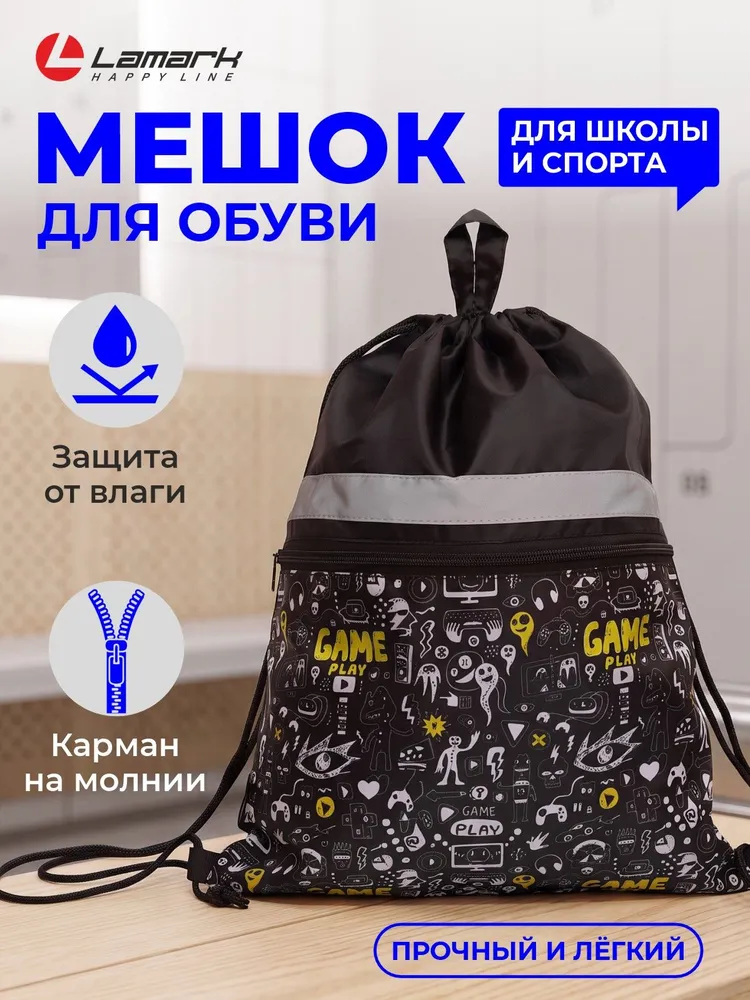 Мешок для сменной обуви для мальчика LAMARK "Монстр игры", на шнурке, 33х42 cм, 33x42