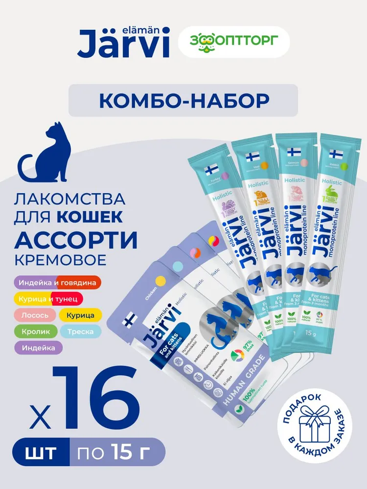 Комбо-набор лакомств Jarvi для кошек и котят кремовое ассорти, вариант