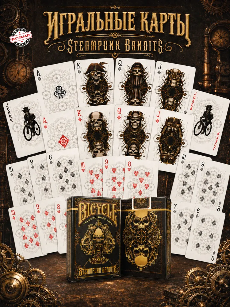Карты игральные пластиковые для покера Bicycle Steampunk Bandits, 54 шт, 54 шт