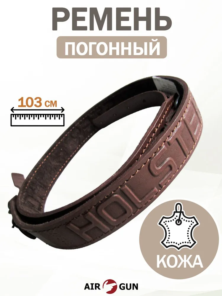 Погонный ремень оружейный кожаный, вариант