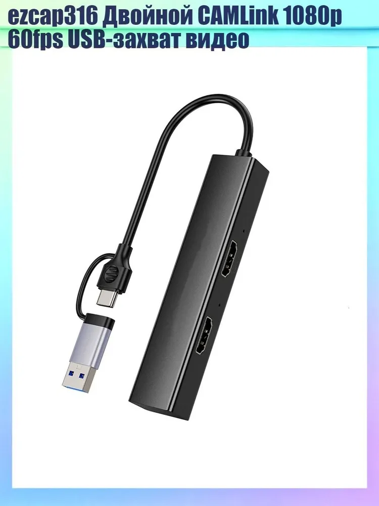 ezcap316 Двойной CAMLink 1080p 60fps USB-захват видео, вариант
