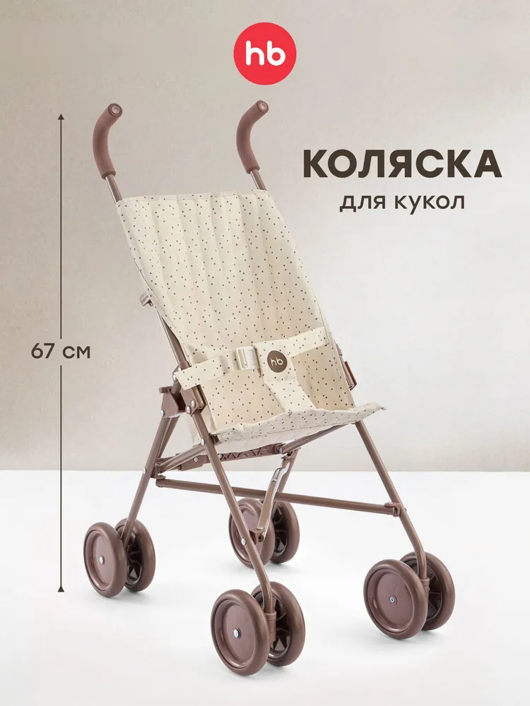 331970, Коляска трость для кукол TWIGLET от Happy Baby, детская игрушечная складная прогулочная коляска для игрушек, 4 колеса, бежевая в горошек, бежевый