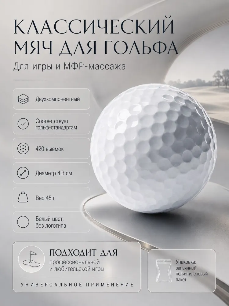 Мяч для гольфа и МФР массажа Классический, вариант