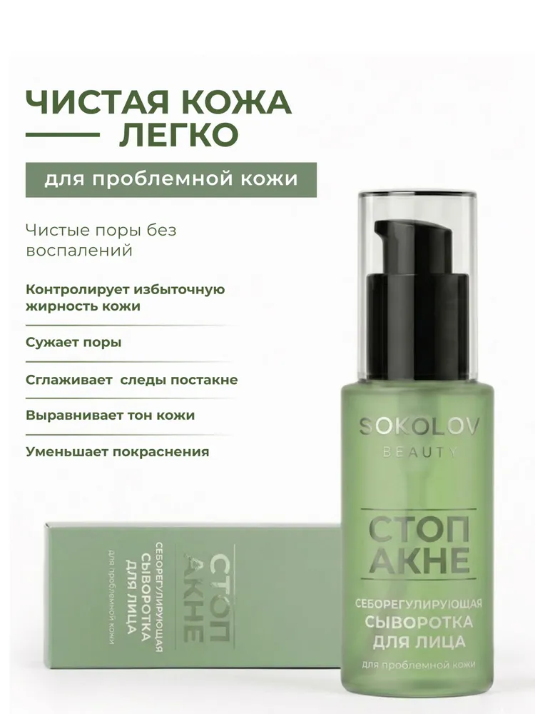 Сыворотка с ниацинамидом от прыщей для лица для проблемной кожи SOKOLOV BEAUTY, вариант, фото 2