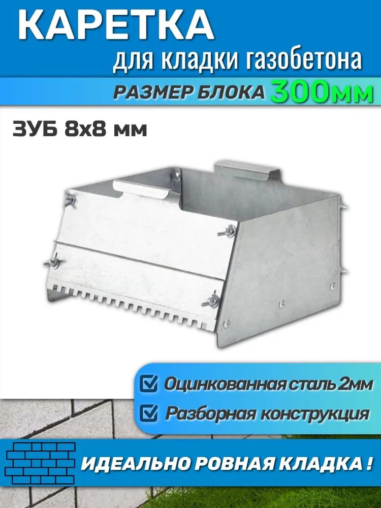 Каретка для газобетона 300мм, вариант