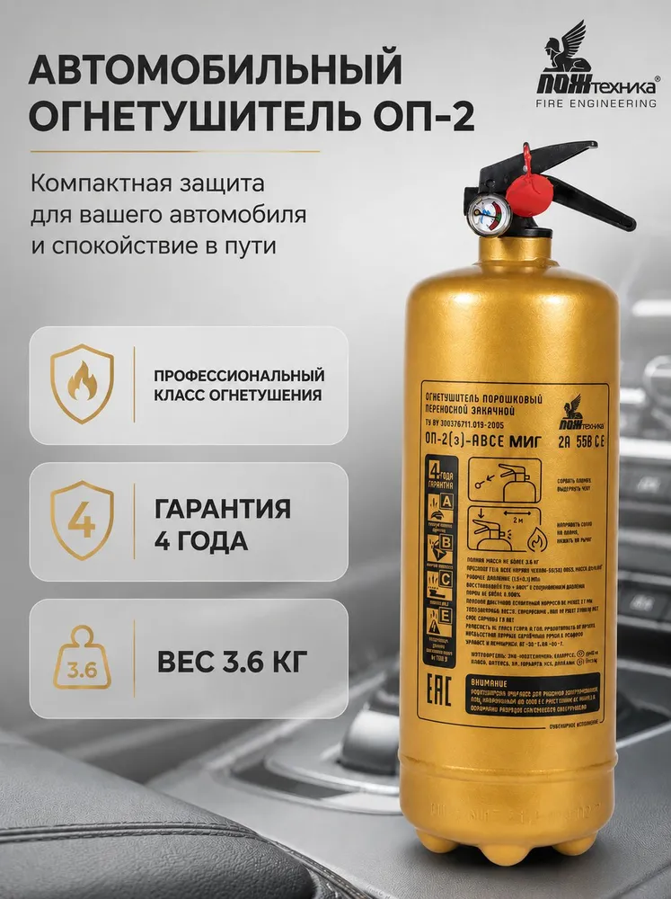 Огнетушитель автомобильный ОП-2 профессиональный золотой, золотой