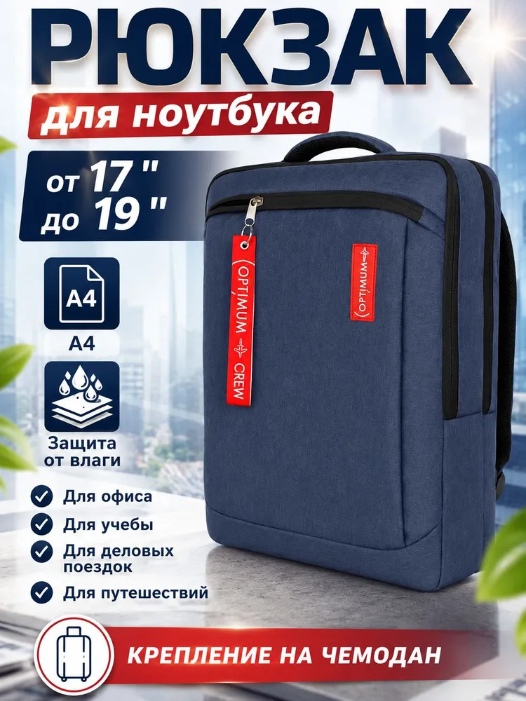 Рюкзак сумка для ноутбука 17 18 19 дюймов Optimum, темно-серый, синий