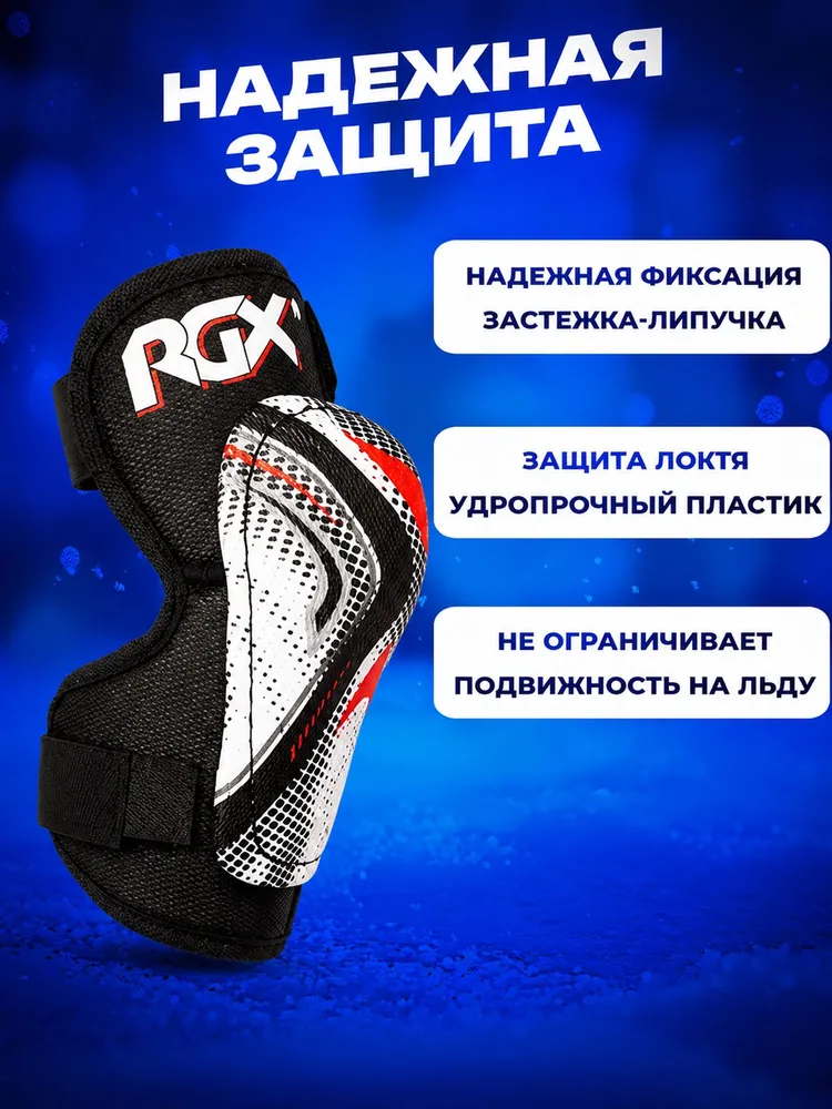 Налокотники хоккейные RGX р. 32-34, 32-34, фото 2