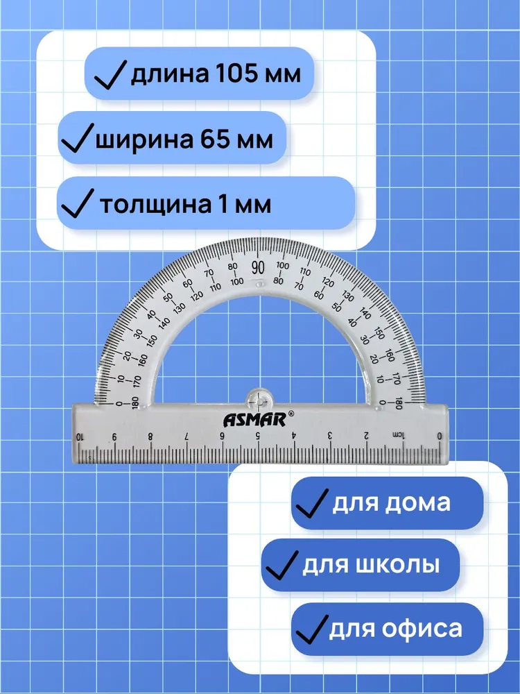 Транспортир ASMAR пластиковый, прозрачный 2 шт., 2 шт, фото 3