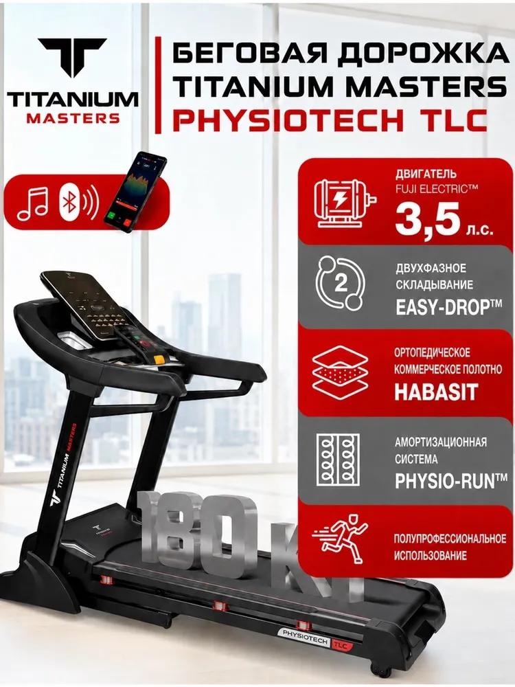 Беговая дорожка электрическая Titanium Masters Physiotech TLC полупрофессиональная, титан