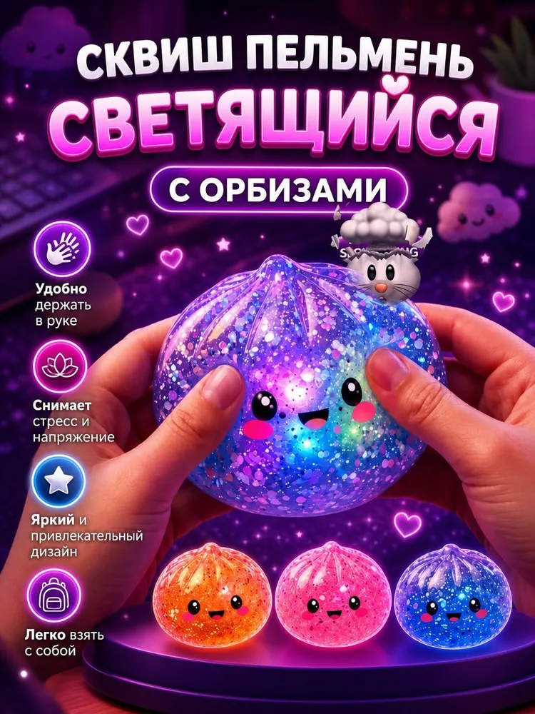 Сквиш Пельмень светящийся с орбизами 10 см, вариант, фото 6