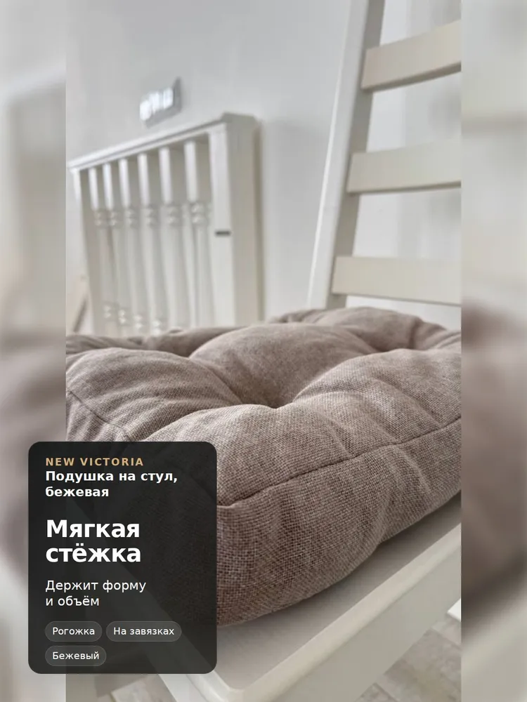 Подушка на стул для кухни, для сидения, толстая, рогожка бежевая, 40х40 см, с бортом, на завязках, New Victoria, 40x40 см, фото 3