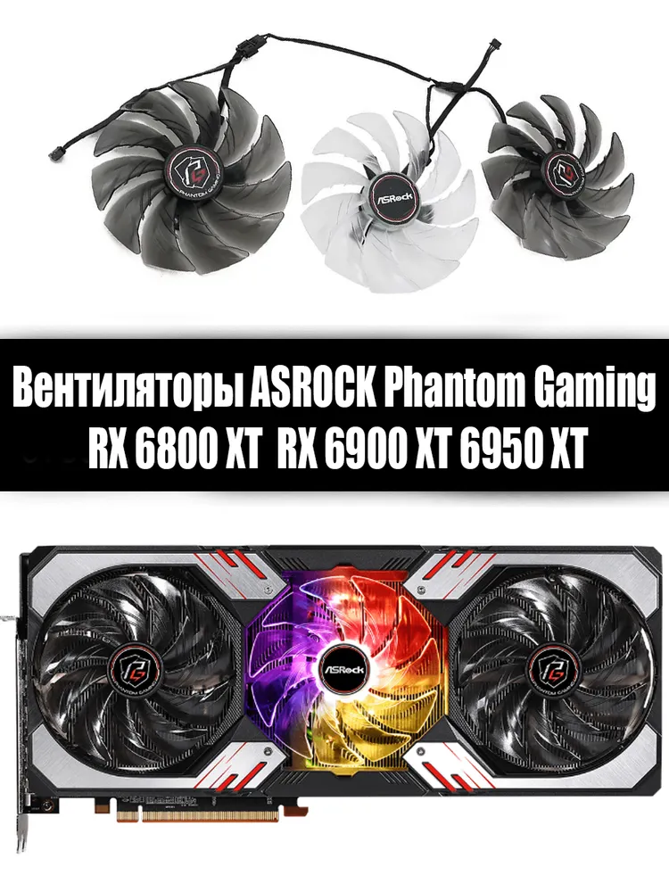 Вентиляторы для видеокарты Asrock RX 6800XT 6900XT 6950XT Phantom Gaming, вариант