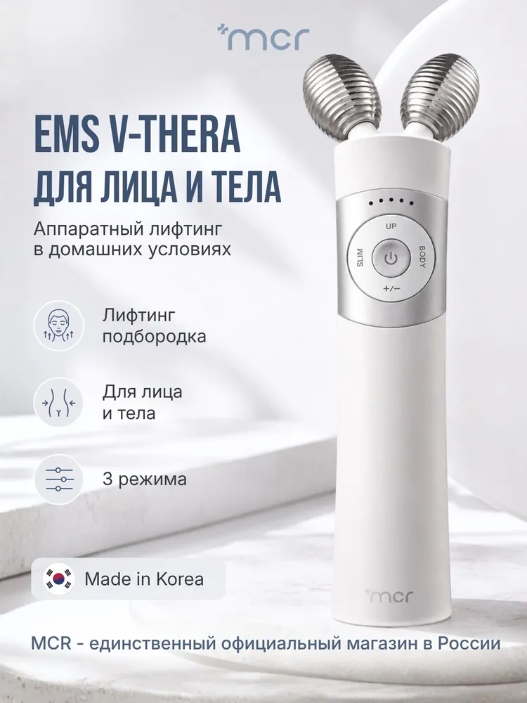 Микротоковый массажер для лица и тела MCR EMS V-THERA, вариант