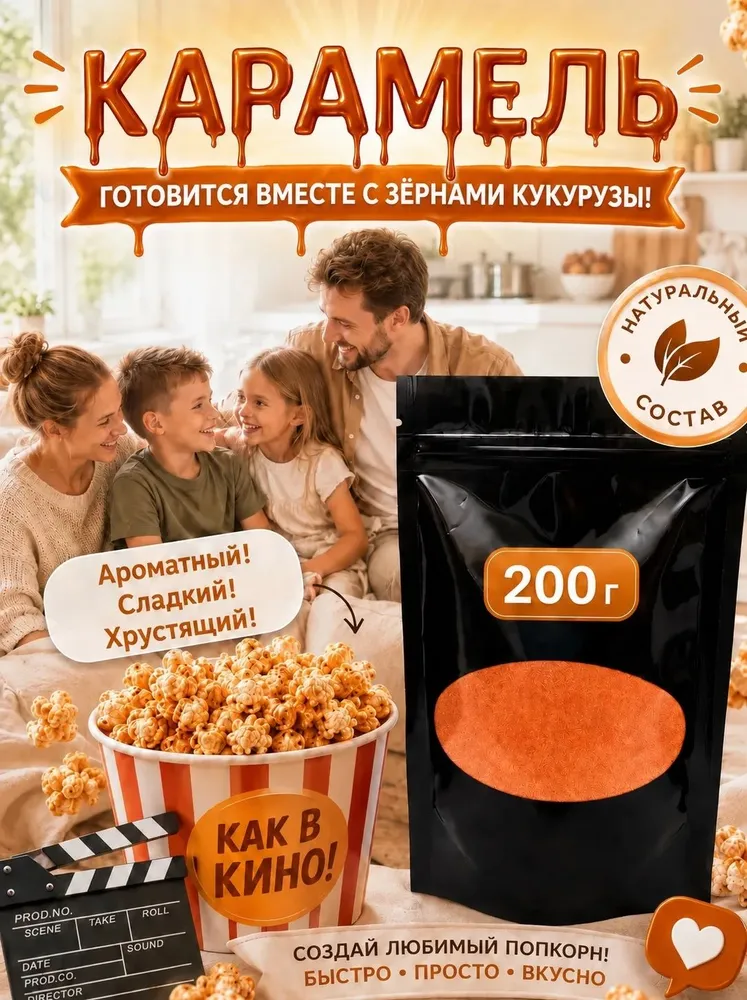 Добавка к попкорну со вкусом КАРАМЕЛИ в домашних условиях, 200 гр, 200 г