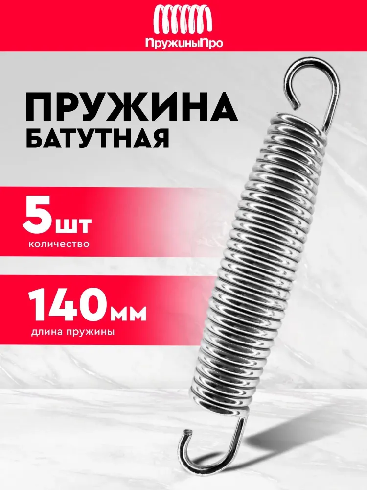 Пружины для батута 140 мм (5 шт.), 5 шт