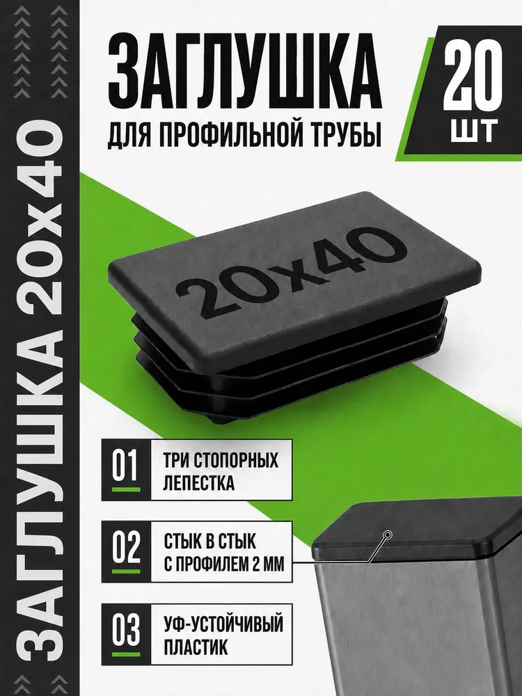 Заглушка для профильной трубы 20x40 пластиковая, 20 шт, 20x40, 20 шт