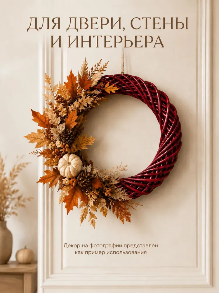 Осенний венок 30см основа для венка на дверь, вариант, фото 6