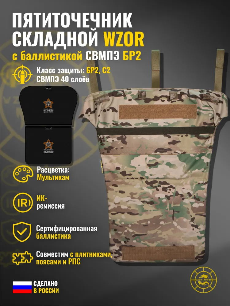 Пятиточечник "Складной WZOR" WZoR-Armor с баллистикой СВМПЭ бр2 (мультикам) (40 слоёв), вариант
