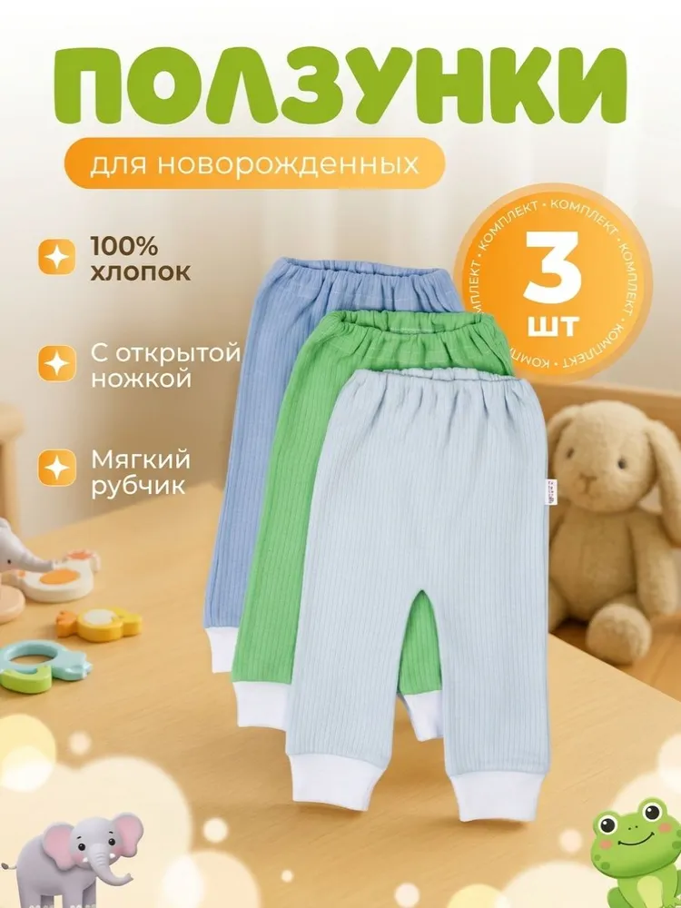 Ползунки Софьюшка Ползунки для новорожденных , 3 шт, 3 шт