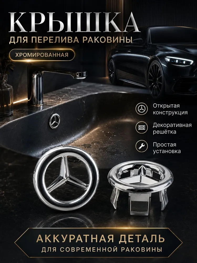 Крышка для перелива раковины хромированная 21-24мм, декоративная трёхлучевая решётка-накладка для умывальника, вариант