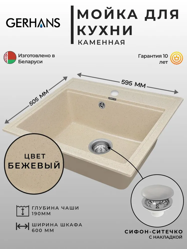 Мойка для кухни каменная Gerhans A12-20 Бежевая 595х505 мм (Беларусь), 595x505 мм