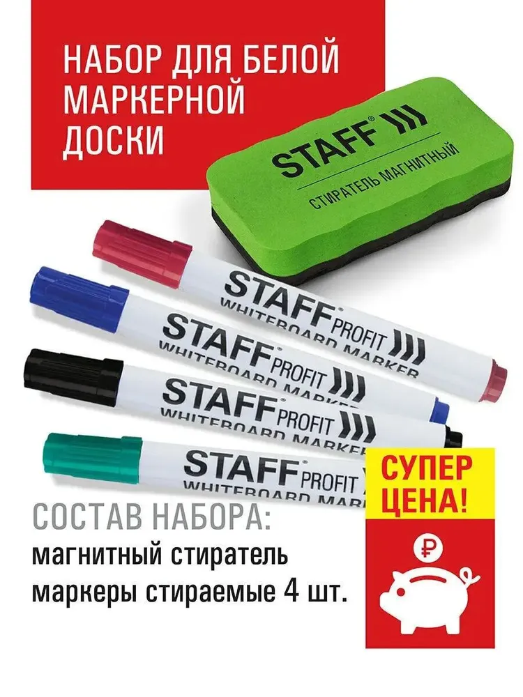 Набор для белой маркерной доски (магнитный губка / стиратель офисный + маркеры стираемые 4 штуки), Staff, вариант