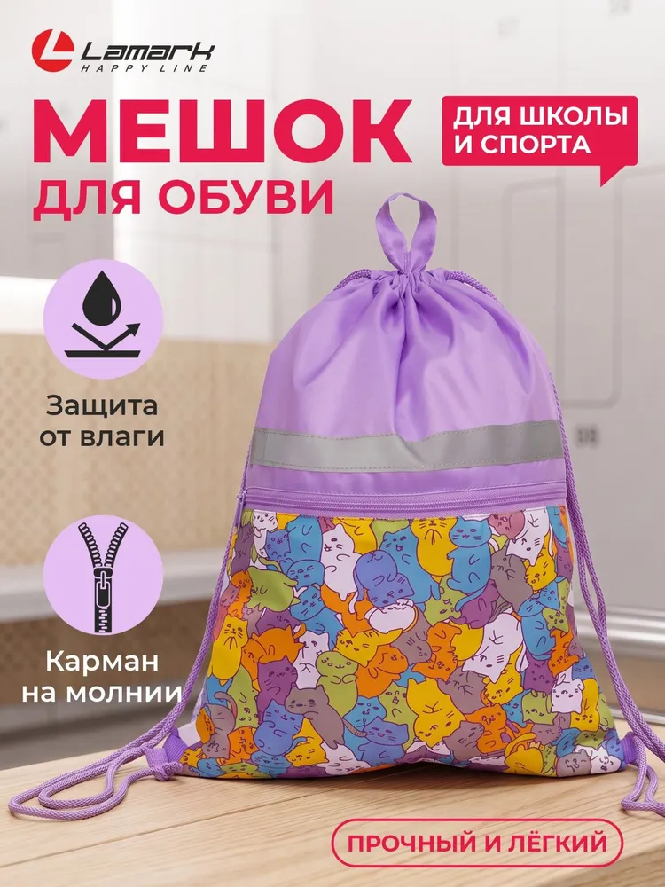 Мешок для сменной обуви для девочки LAMARK "Котопозитив", на шнурке, 33х42 cм, 33x42