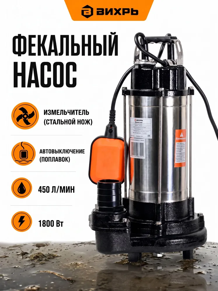 Фекальный насос погружной с измельчителем, дренажный насос Вихрь/ ФН-1800Л, 1800 л