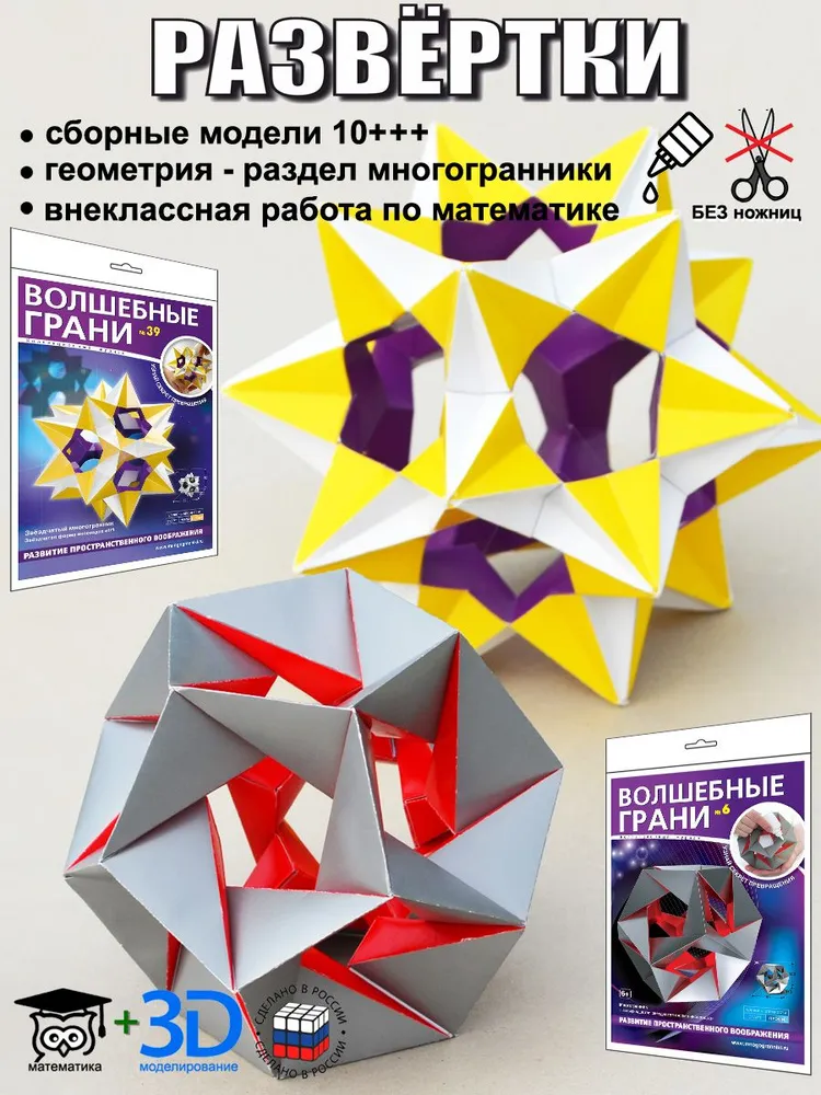 №№ 39 + 6 Волшебные грани. Две модели звёзд на основе звёздчатых форм икосаэдра. Два набора сборных 3D фигур Конструктор из бумаги для взрослых, уроков геометрии и школьного творчества, вариант