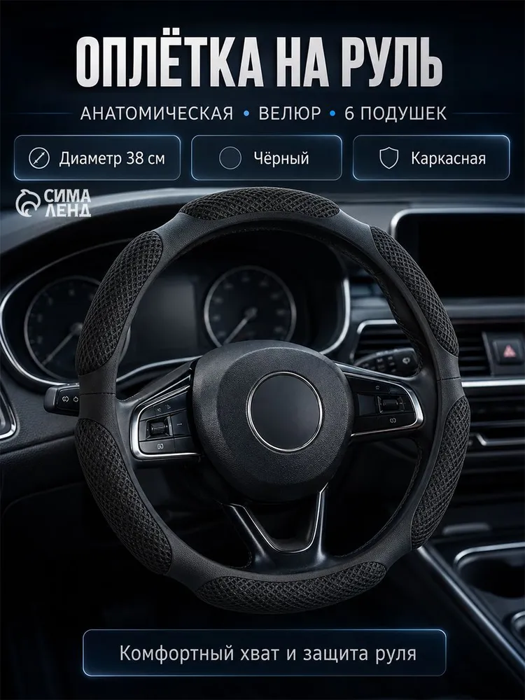 Оплетка на руль 38 см / Чехол на руль автомобиля универсальный черный